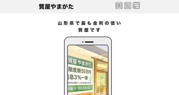 質屋やまがたのキャプチャー