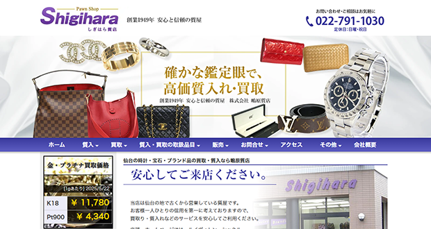 しぎはら質店のキャプチャー