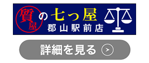 質の七つ屋 郡山駅前店のロゴ