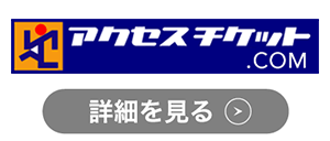 アクセスチケットのロゴ