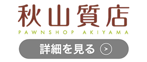 秋山質店のロゴ