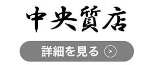 中央質店のロゴ