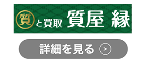 質屋 縁のロゴ