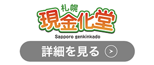 札幌現金化堂のロゴ