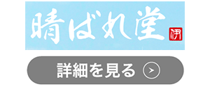 晴ばれ堂のロゴ