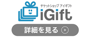 iGiftのロゴ