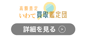 いわて買取鑑定団のロゴ