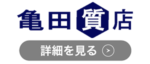 亀田質店のロゴ
