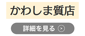 かわしま質店のロゴ