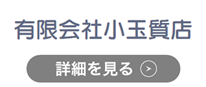 小玉質店のロゴ