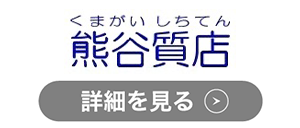 熊谷質店のロゴ