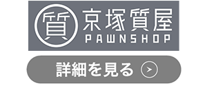 京塚質屋のロゴ