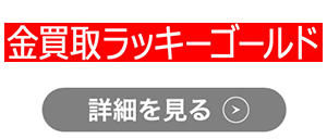 ラッキーゴールドのロゴ