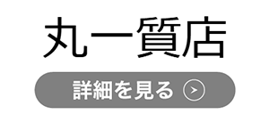 丸一質店のロゴ