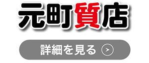 元町質店のロゴ