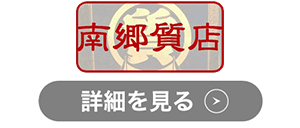 南郷質店のロゴ