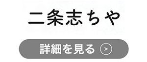 二条志ちやのロゴ