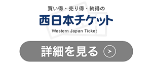 西日本チケットのロゴ