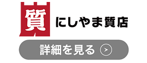 にしやま質店のロゴ