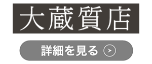 大蔵質店のロゴ