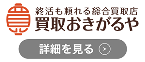 買取おきがるやのロゴ