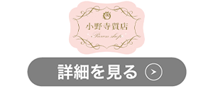 小野寺質店のロゴ