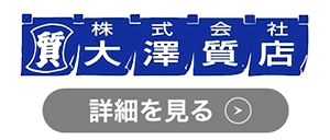 大澤質店のロゴ
