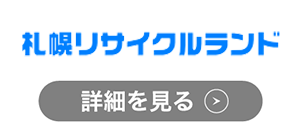 札幌リサイクルランドのロゴ