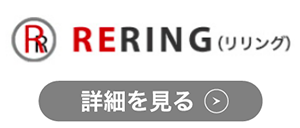 RERING(リリング）のロゴ
