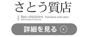 さとう質店のロゴ