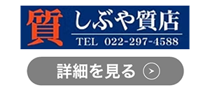 しぶや質店のロゴ