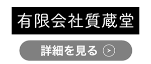 質蔵堂 白石店のロゴ