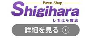 しぎはら質店のロゴ