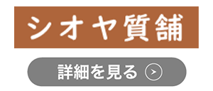 シオヤ質舗のロゴ