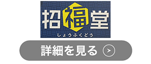 招福堂のロゴ