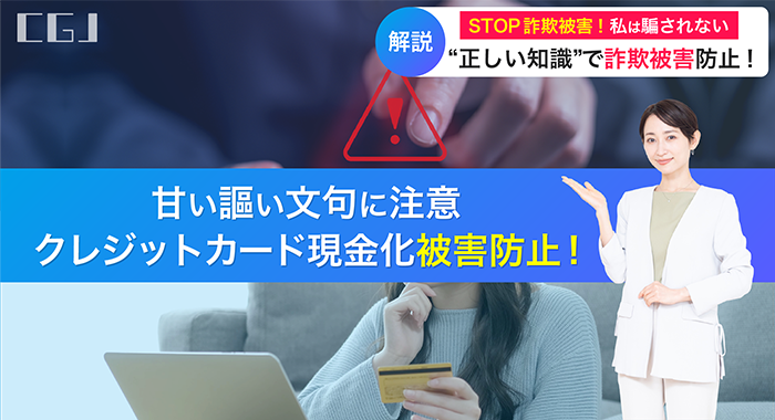 クレジットカード現金化の注意喚起