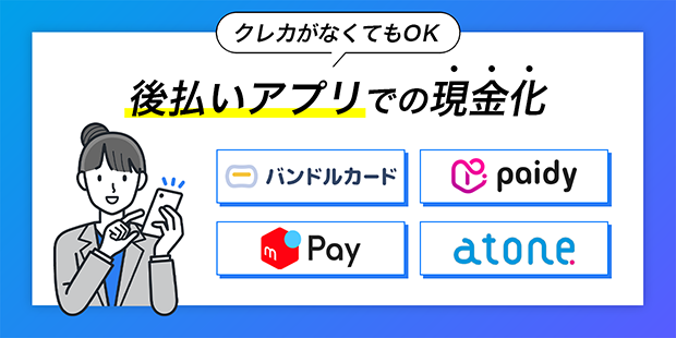 後払いアプリでの現金化