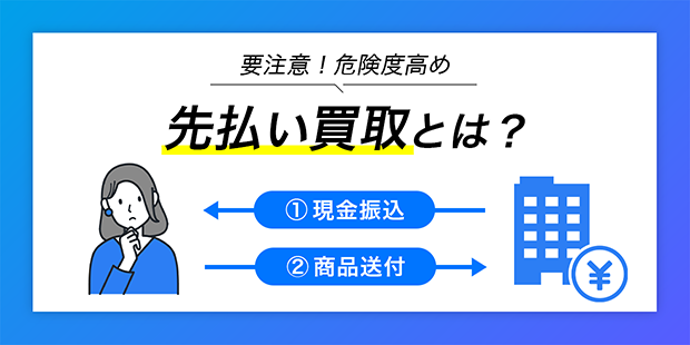 先払い買取の仕組み