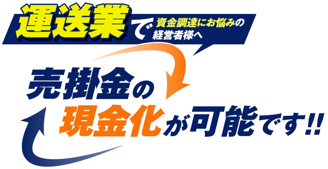 運送業で資金調達にお悩みの経営者様へ。売掛金の現金化が可能です！